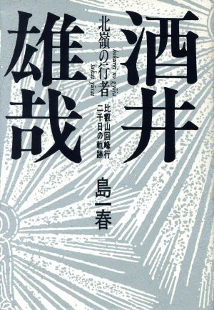 北嶺の行者 酒井雄哉 比叡山回峰2千日の軌跡