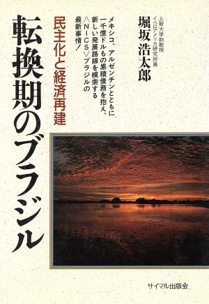 転換期のブラジル 民主化と経済再建