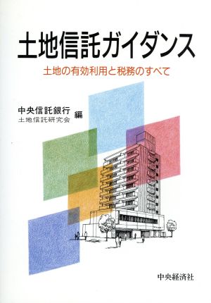 土地信託ガイダンス 土地の有効利用と税務のすべて