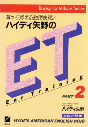 ハイディ矢野のET(Part2) ブックスフォーミリオンズシリーズ