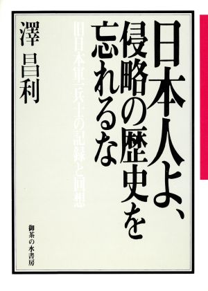 日本人よ、侵略の歴史を忘れるな 旧日本軍兵士の記録と回想