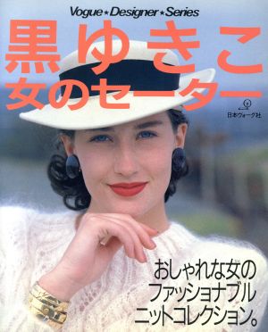 黒ゆきこ 女のセーター ヴォーグ・デザイナー・シリーズ