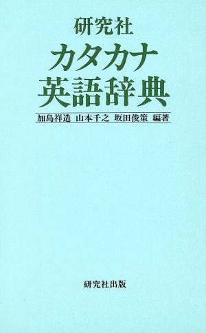 研究社 カタカナ英語辞典