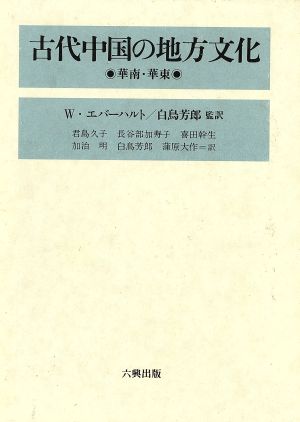 古代中国の地方文化 華南・華東