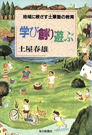 学び創り遊ぶ 地域に根ざす土筆塾の教育