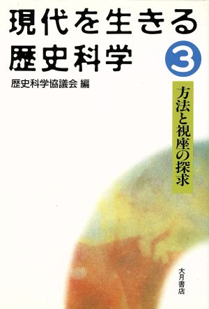 方法と視座の探求 現代を生きる歴史科学3