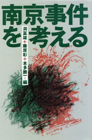 南京事件を考える