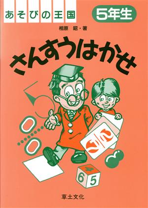 さんすうはかせ(5年生) あそびの王国