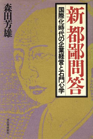 新都鄙問答 国際化時代の企業経営と石門心学