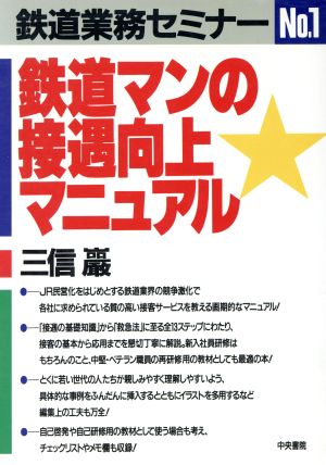 鉄道マンの接遇向上マニュアル 鉄道業務セミナーNo.1