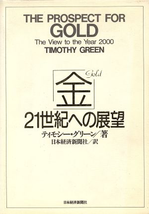 金 21世紀への展望