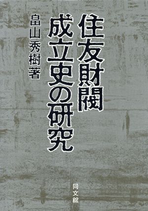 住友財閥成立史の研究