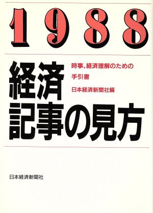 経済記事の見方(1988年版)