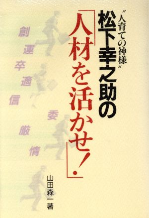 人育ての神様 松下幸之助の「人材を活かせ！」