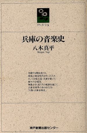 兵庫の音楽史 のじぎく文庫