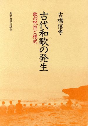 古代和歌の発生 歌の呪性と様式