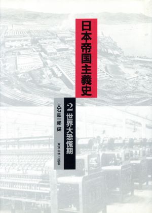 日本帝国主義史(2) 世界大恐慌期 東京大学社会科学研究所研究報告第37集