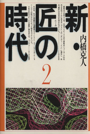 新・匠の時代(2)