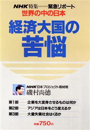 経済大国の苦悩NHK特集 緊急リポート 世界の中の日本