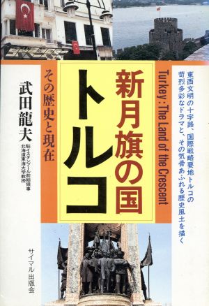 新月旗の国トルコその歴史と現在