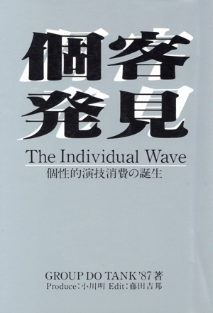 個客発見 個性的演技消費(インディビデュアル・ウェイブ)の誕生