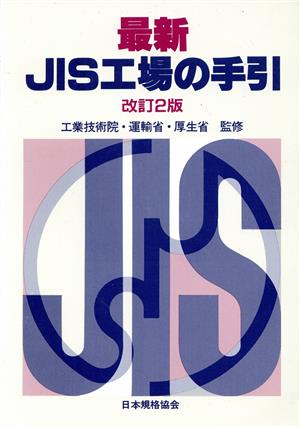 最新JIS工場の手引