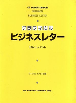 グラフィカルビジネスレター 文例とレイアウト GEデザインライブラリー