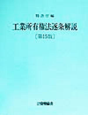 工業所有権法逐条解説 第16版 平成11年改正法収録