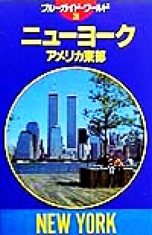 ニューヨーク・アメリカ東部 アメリカ東部 ブルーガイド20ブルーガイド・ワールド 中古本・書籍 | ブックオフ公式オンラインストア