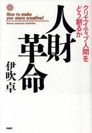 人財革命 クリエイティブ人間をどう創るか