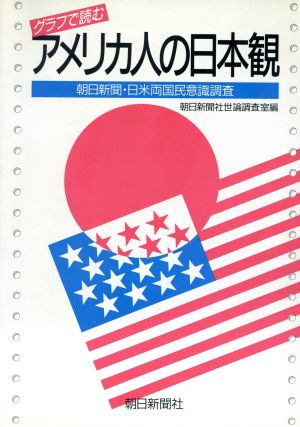 グラフで読むアメリカ人の日本観 朝日新聞・日米両国民意識調査