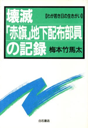 壊滅 「赤旗」地下配布部員の記録