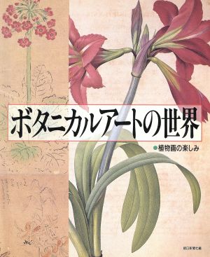 ボタニカルアートの世界 植物画の楽しみ