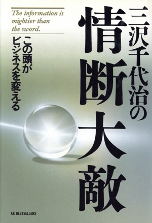 三沢千代治の情断大敵 この頭がビジネスを変える