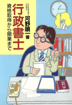 行政書士 資格取得から開業まで