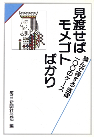 見渡せばモメゴトばかり 読んで得する法律100のケース