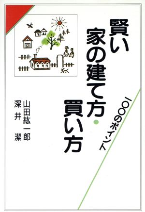 賢い家の建て方・買い方100のポイント