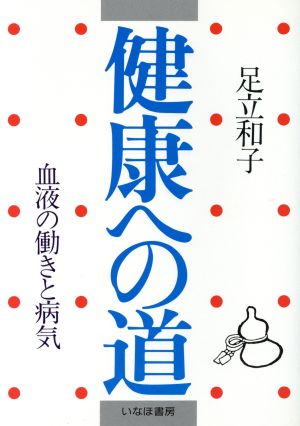 健康への道血液の働きと病気