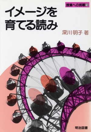 イメージを育てる読み 授業への挑戦18