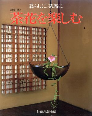 茶花を楽しむ 暮らしに、茶席に