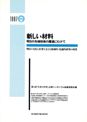 新しい材料 明日の先端技術の躍進にむけて