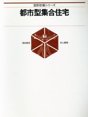 都市型集合住宅 設計計画シリーズ