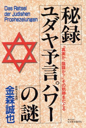 秘録 ユダヤ予言パワーの謎 「真実か、陰謀か？」その軌跡をたどる