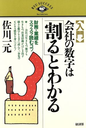 入門 会社の数字は「割る」とわかる財務・業績をスラスラ読むコツ