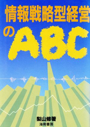 情報戦略型経営のABC