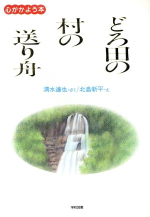 どろ田の村の送り舟学図の新しい創作シリーズ 心がかよう本1-8