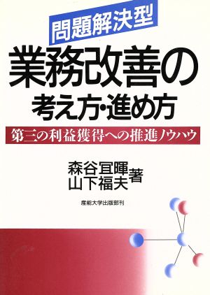 問題解決型 業務改善の考え方・進め方 第三の利益獲得への推進ノウハウ