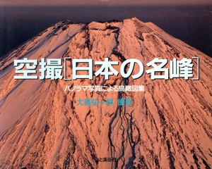 空撮 日本の名峰 パノラマ写真による鳥瞰図集