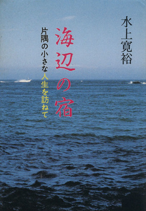 海辺の宿 片隅の小さな人生を訪ねて