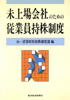 未上場会社のための従業員持株制度